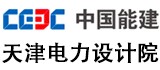 天津電力設(shè)計(jì)院有限公司